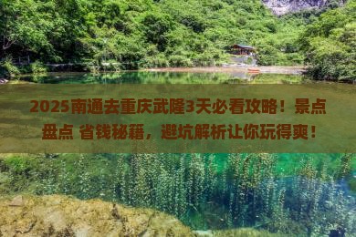 南通去重庆武隆哪里玩