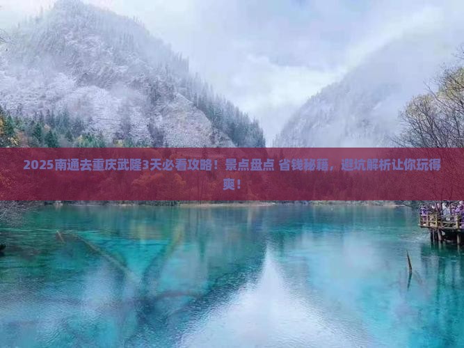 南通去重庆武隆哪里玩