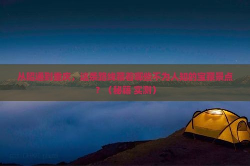 昭通去重庆景点