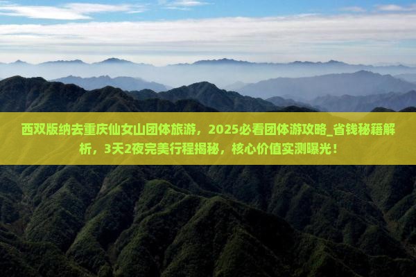 西双版纳去重庆仙女山团体旅游