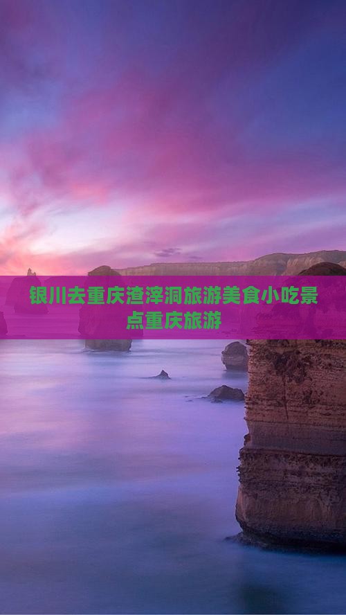 银川去重庆渣滓洞旅游小吃