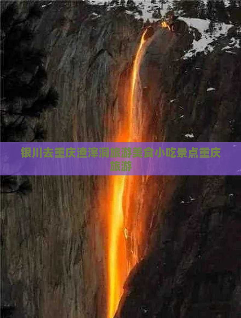 银川去重庆渣滓洞旅游小吃