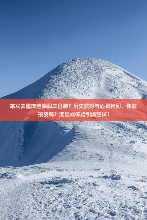 来宾去重庆渣滓洞三日游