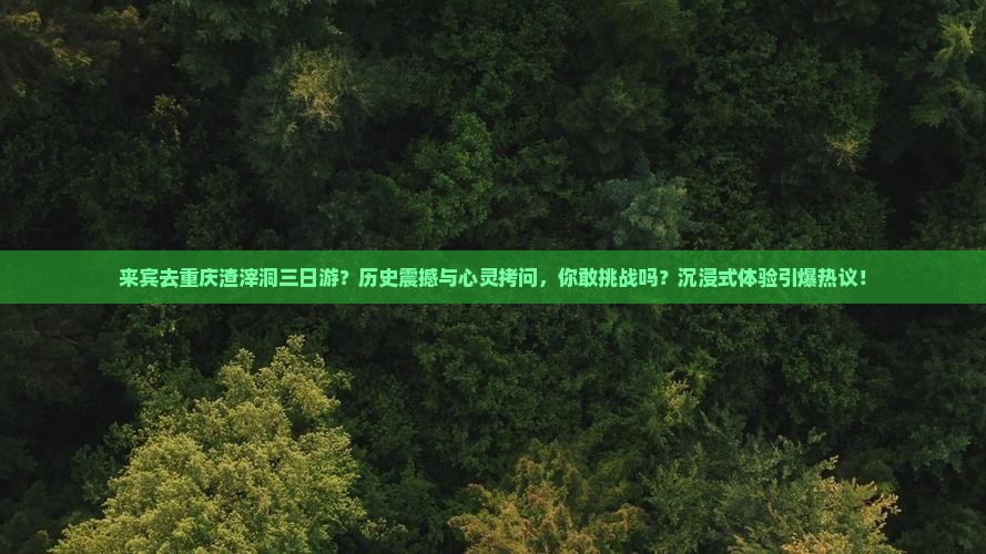 来宾去重庆渣滓洞三日游