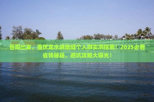 岳阳去重庆龙水峡地缝个人游