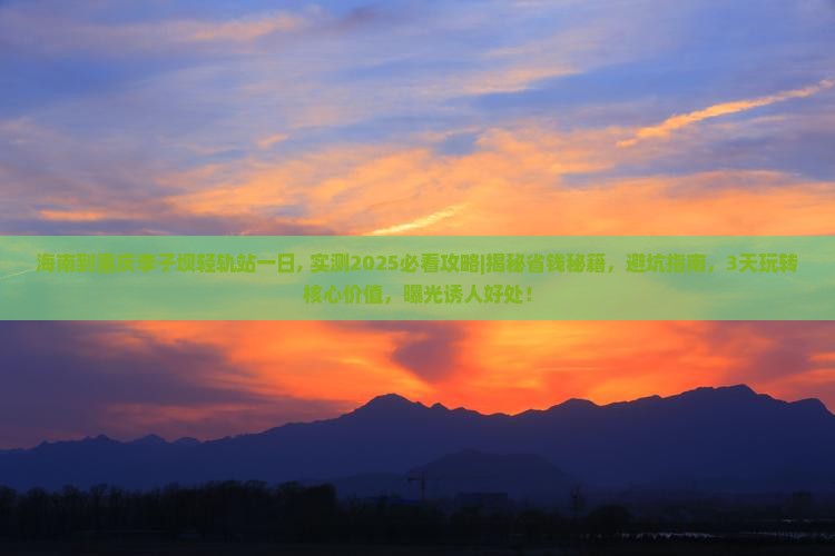 海南到重庆李子坝轻轨站一日