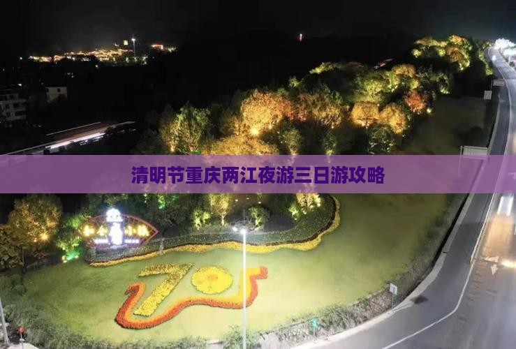 清明节到重庆两江夜游三日游