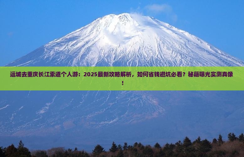 运城去重庆长江索道个人游