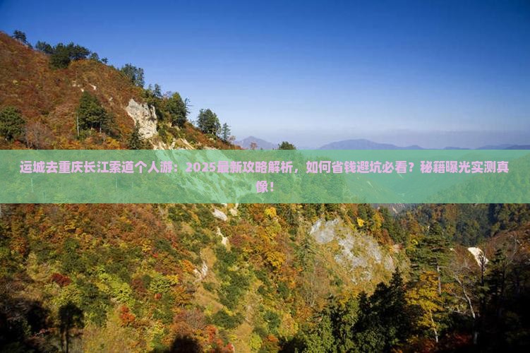 运城去重庆长江索道个人游