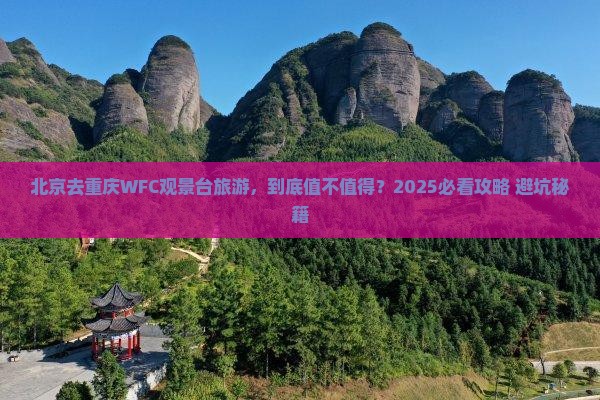 北京去重庆wfc观景台旅游