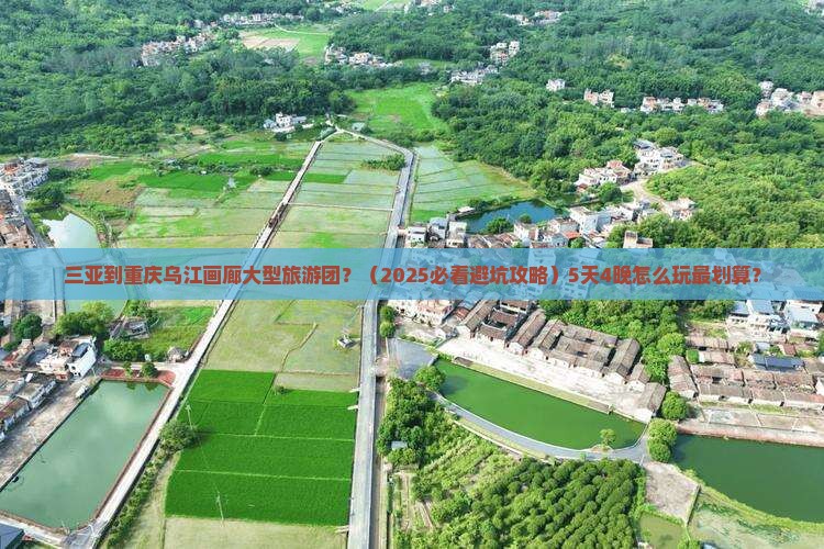 三亚到重庆乌江画廊大型旅游团