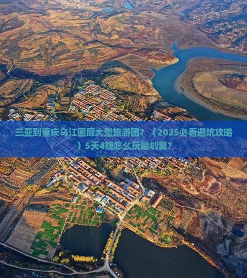 三亚到重庆乌江画廊大型旅游团