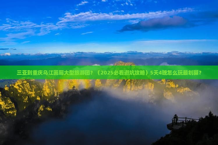 三亚到重庆乌江画廊大型旅游团