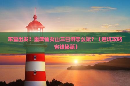 东营到重庆仙女山三日游