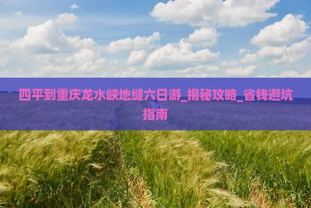 四平到重庆龙水峡地缝六日游
