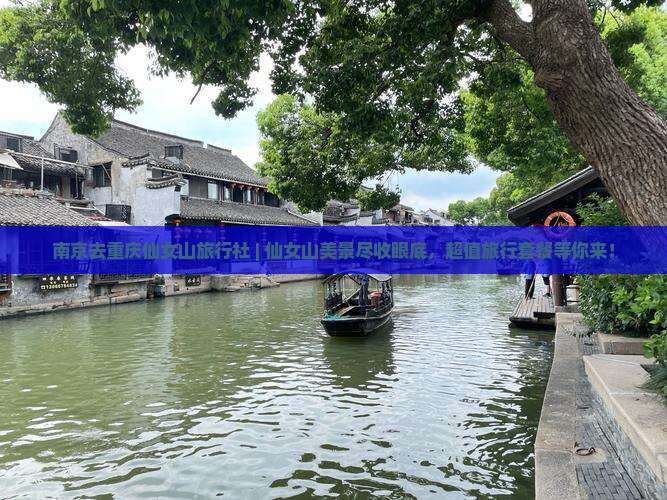 南京去重庆仙女山旅行社