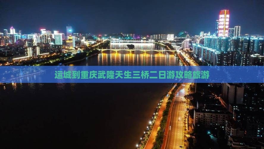 运城到重庆武隆天生三桥二日游