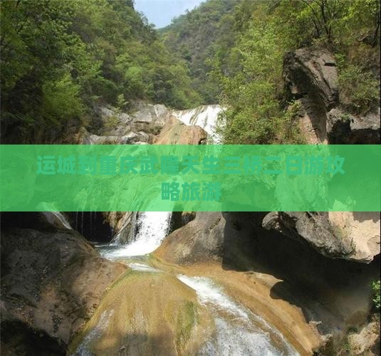 运城到重庆武隆天生三桥二日游