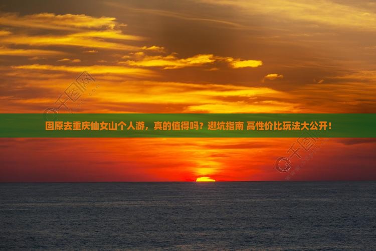 固原去重庆仙女山个人游