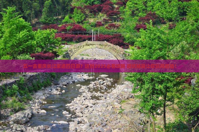 劳动节去重庆长江索道四日游