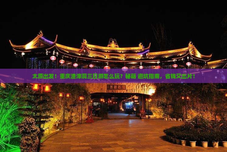 太原到重庆渣滓洞三日游
