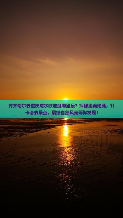 齐齐哈尔去重庆龙水峡地缝哪里玩