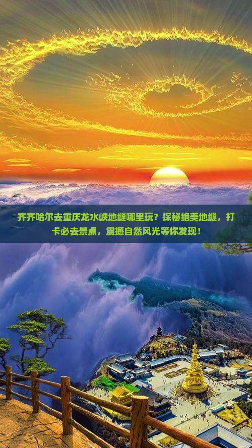 齐齐哈尔去重庆龙水峡地缝哪里玩