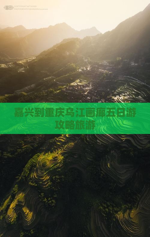嘉兴到重庆乌江画廊五日游