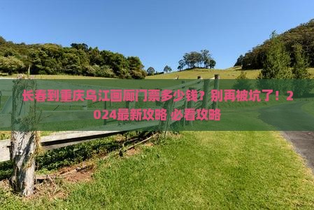 长春到重庆乌江画廊门票