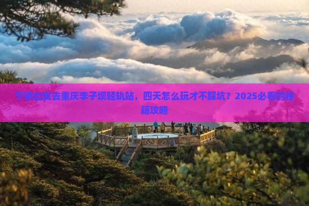 宁德到重庆李子坝轻轨站四日游