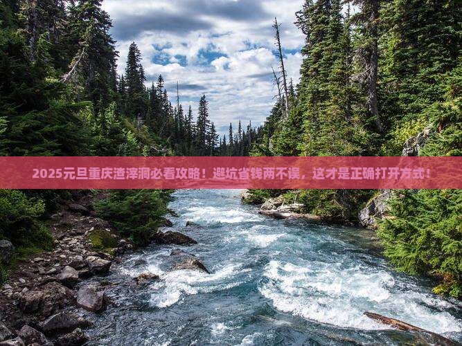 元旦到重庆渣滓洞攻略