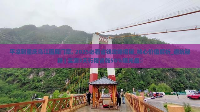 平凉到重庆乌江画廊门票