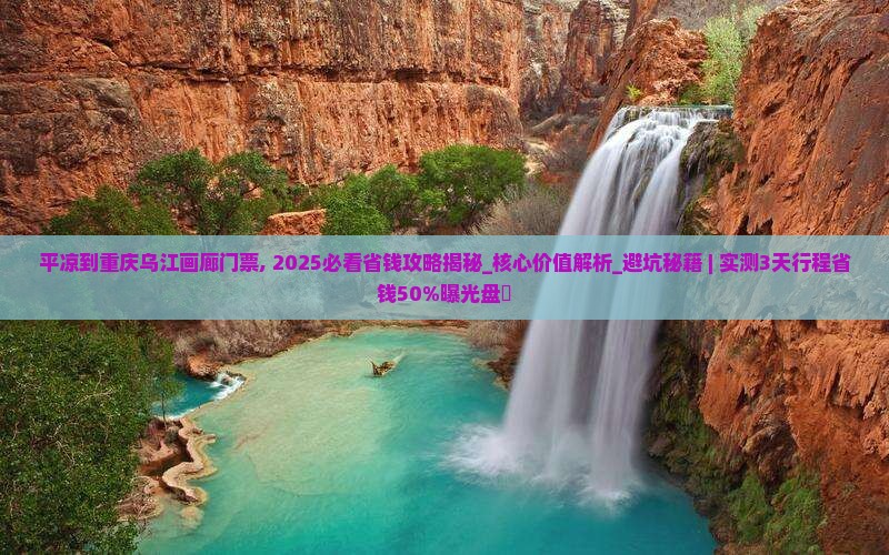 平凉到重庆乌江画廊门票
