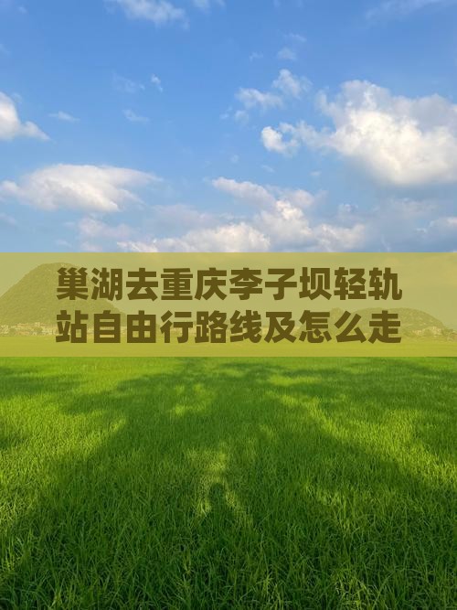 巢湖去重庆李子坝轻轨站自由行