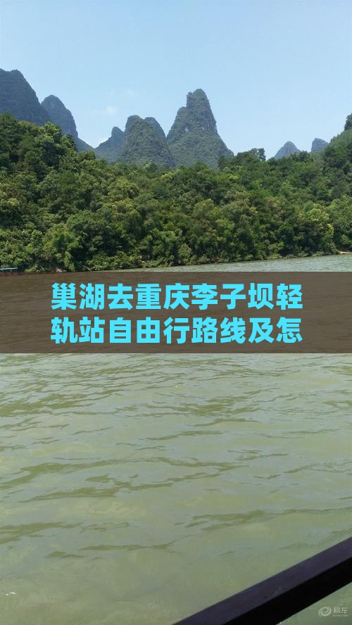 巢湖去重庆李子坝轻轨站自由行