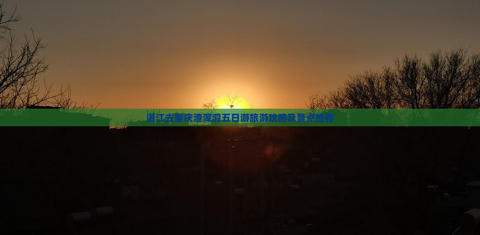 湛江去重庆渣滓洞五日游
