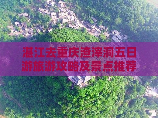 湛江去重庆渣滓洞五日游