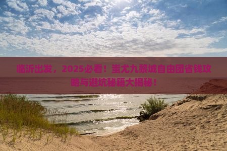 临沂到重庆蚩尤九黎城自由团