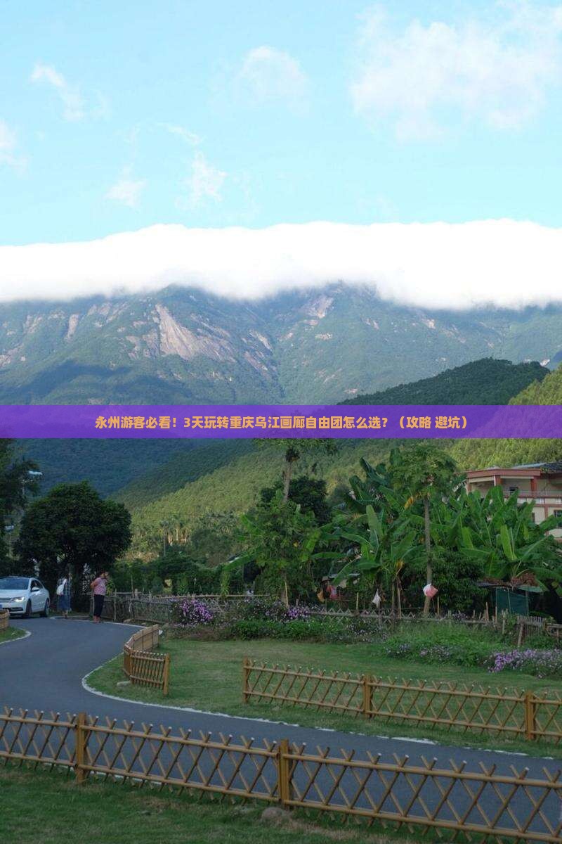 永州到重庆乌江画廊自由团