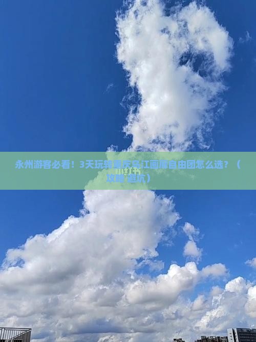 永州到重庆乌江画廊自由团