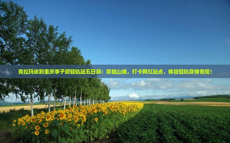 克拉玛依到重庆李子坝轻轨站五日游