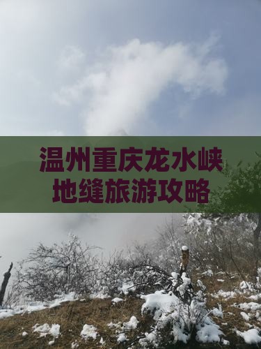 温州到重庆龙水峡地缝大型旅游团