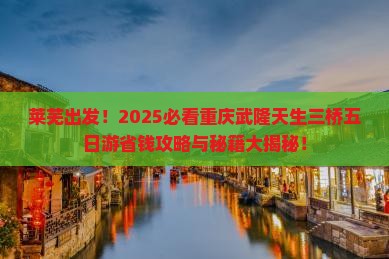 莱芜到重庆武隆天生三桥五日游