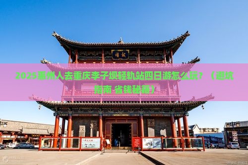 惠州去重庆李子坝轻轨站四日游