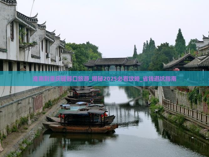 淮南到重庆磁器口旅游