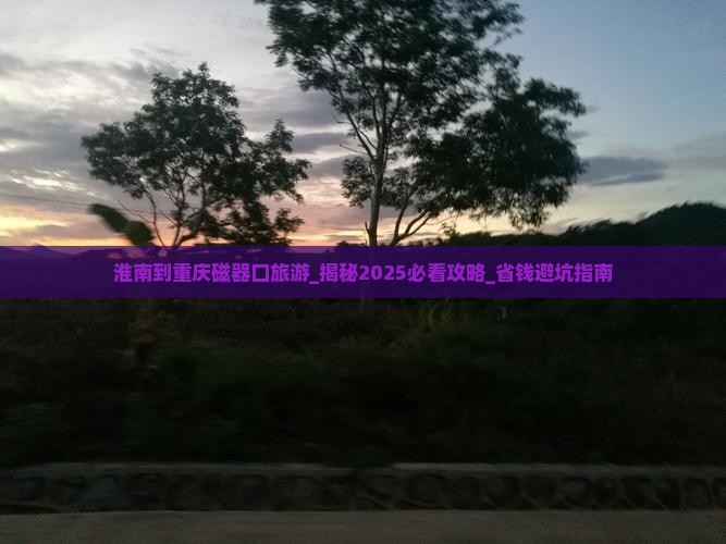 淮南到重庆磁器口旅游
