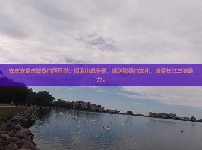 安庆去重庆磁器口四日游