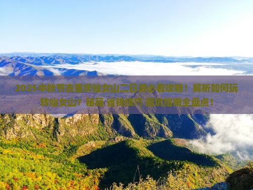 中秋节去重庆仙女山二日游 中秋节去重庆仙女山二日游