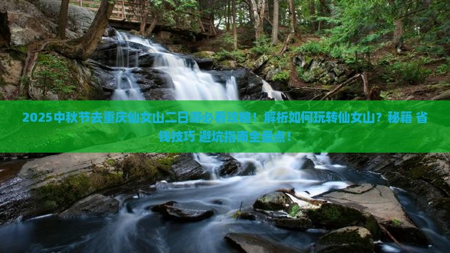 中秋节去重庆仙女山二日游 中秋节去重庆仙女山二日游