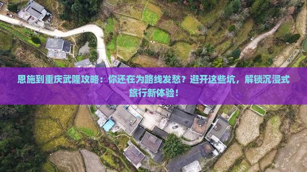 恩施到重庆武隆攻略